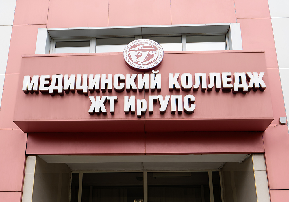 МКЖТ | ИрГУПС